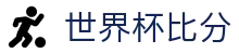 世界杯比分 - 2026世界杯官方推荐平台